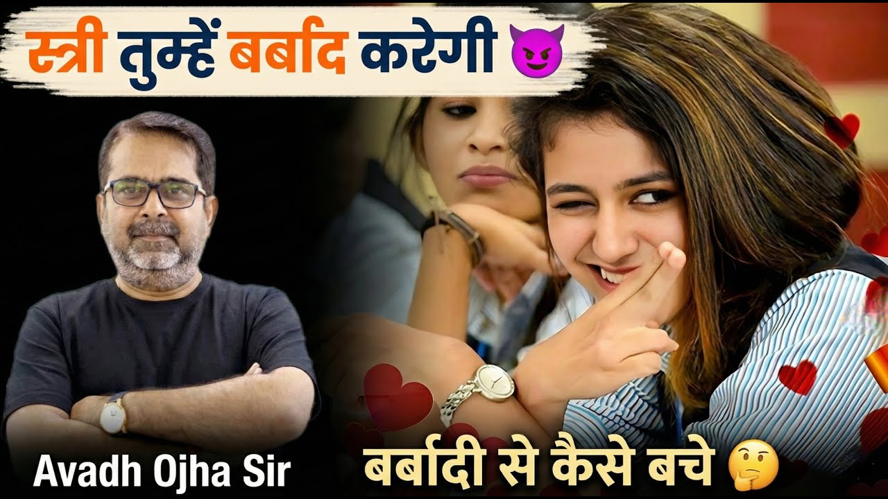 स्त्री तुम्हें बर्बाद करेगी👿| Avadh Ojha Sir | Avadh positive vision | Ojha Sir Motivation