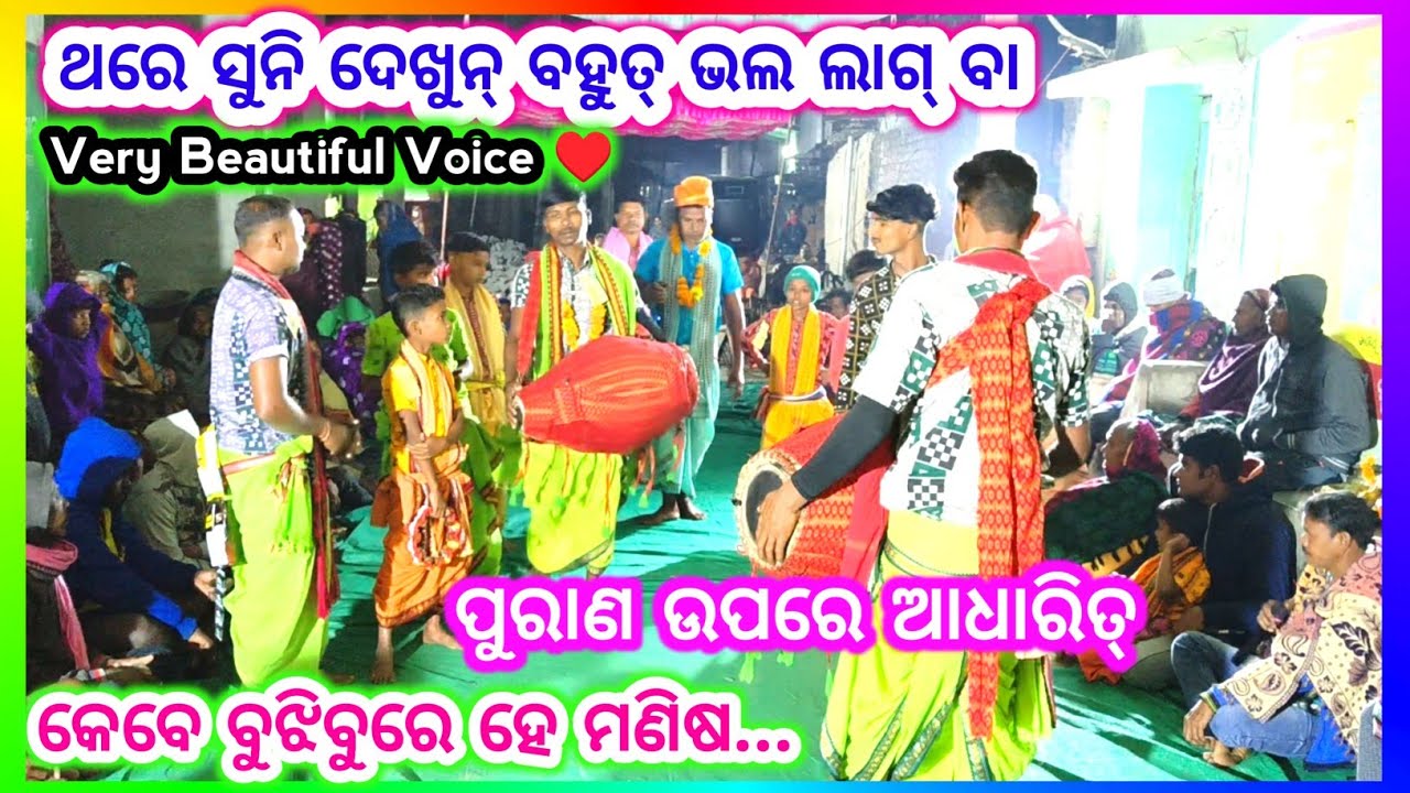 କେବେ ବୁଝିବୁରେ ହେ ମଣିଷ.... ଗୋପାଳ ମାହାକୁର (ବହୁତ୍ ସୁନ୍ଦର କୀର୍ତ୍ତନ ବୈଠକି ) Very Beautiful Voice ♥️👍