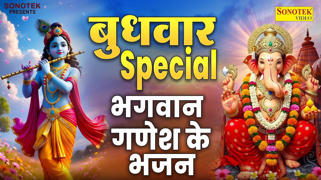 2026 बुधवार स्पेशल | गणेश अमृतवाणी कथा 2026, Ganesh Bhakti Song, Ganesh Bhajan 2026, Ganesh Mantra