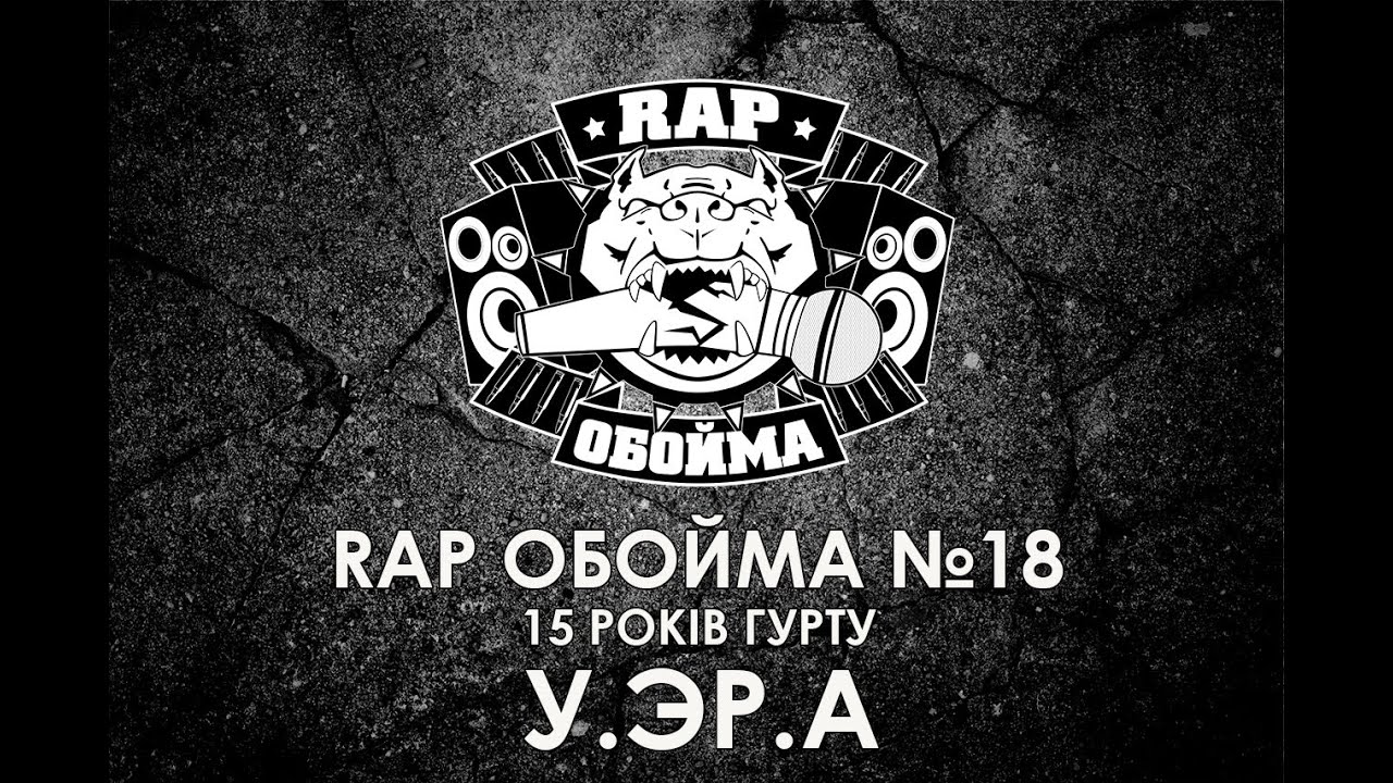 Rap Обойма №18 - 15 РОКІВ У.ЭР.А (2011)