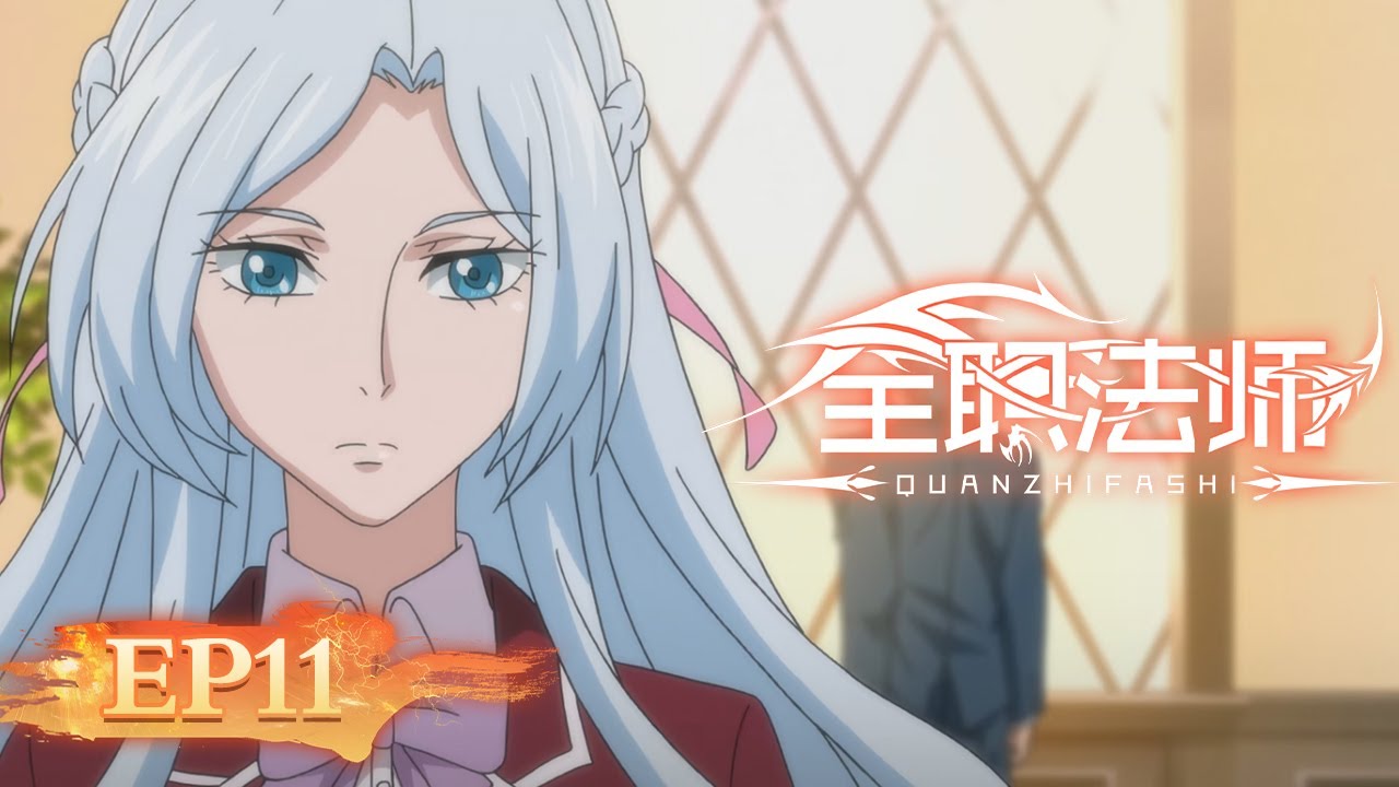 🔮 MULTISUB |《全职法师》EP11 | 决斗前夕 | 阅文动漫 | 官方Official