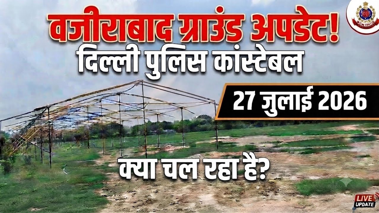 Wazirabad Ground Live Update 🔥 | Delhi Police Constable Physical Complete Details