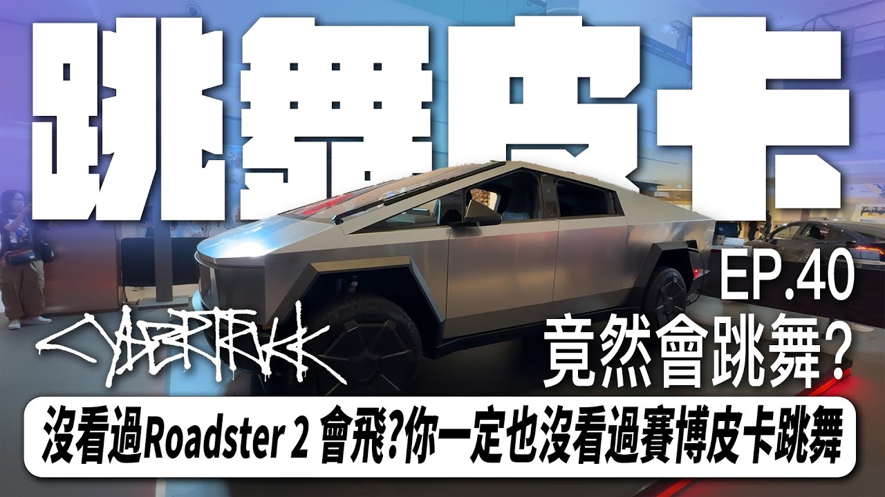 EP.40 沒看過Tesla Roadster 2 會飛?那你一定也沒看過Cybertruck跳舞｜泰國｜旅遊｜細節｜ #tesla  #cybertruck  #centralworld