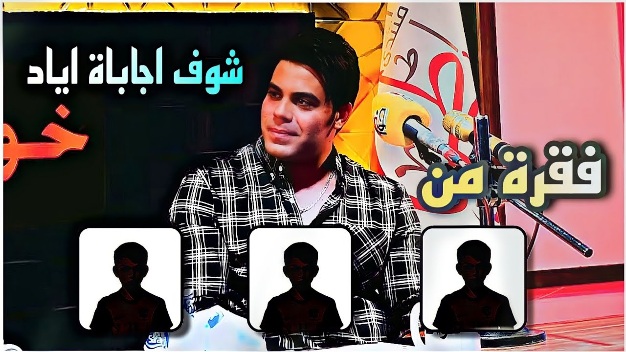 اليودعك بدون ميگلك شلون تعرفه راح ؟؟ شنو چان جواب اياد عبدالله الأسدي