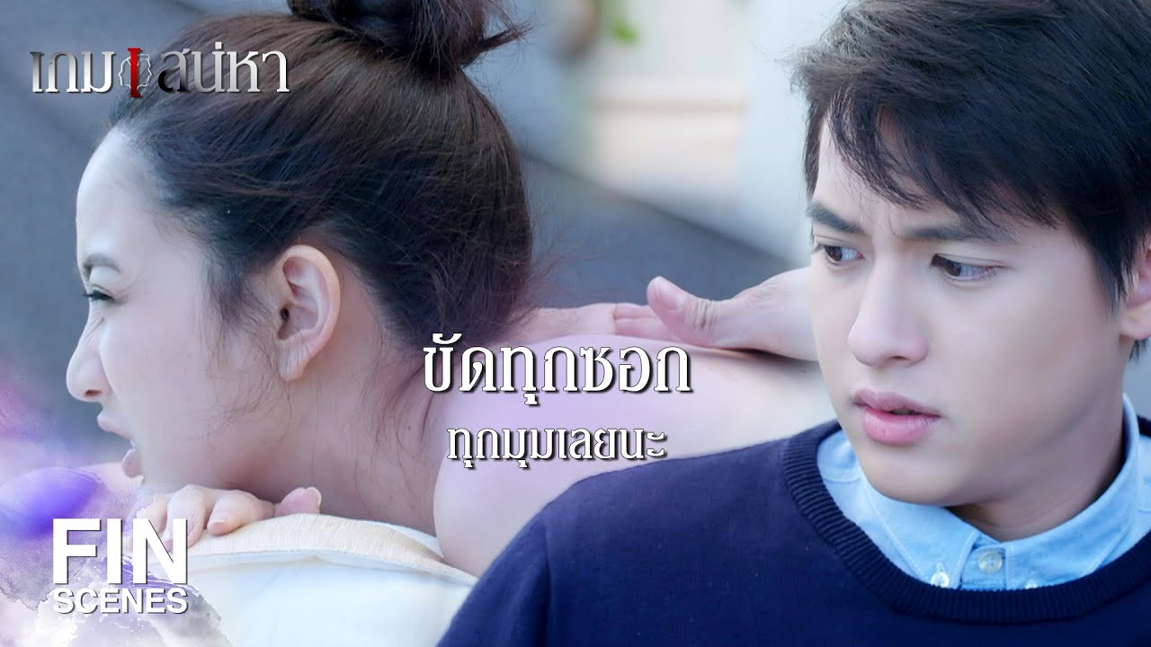 FIN | คุณช่วยไปล้างเกลือให้เมียคุณหน่อยสิ | เกมเสน่หา EP.11 | Ch3Thailand