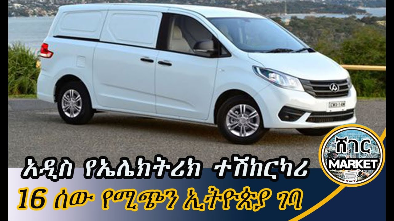 🔴ቀጣዩ የመናሀሪያ መኪና/ከሀይሩፍ ዋጋ በእጥፍ የሚቀንስ ዋጋ ያለው የኤሌክትሪክ መኪና በአዲስ አበባ/Ethiopia #carprice #addisababa #car