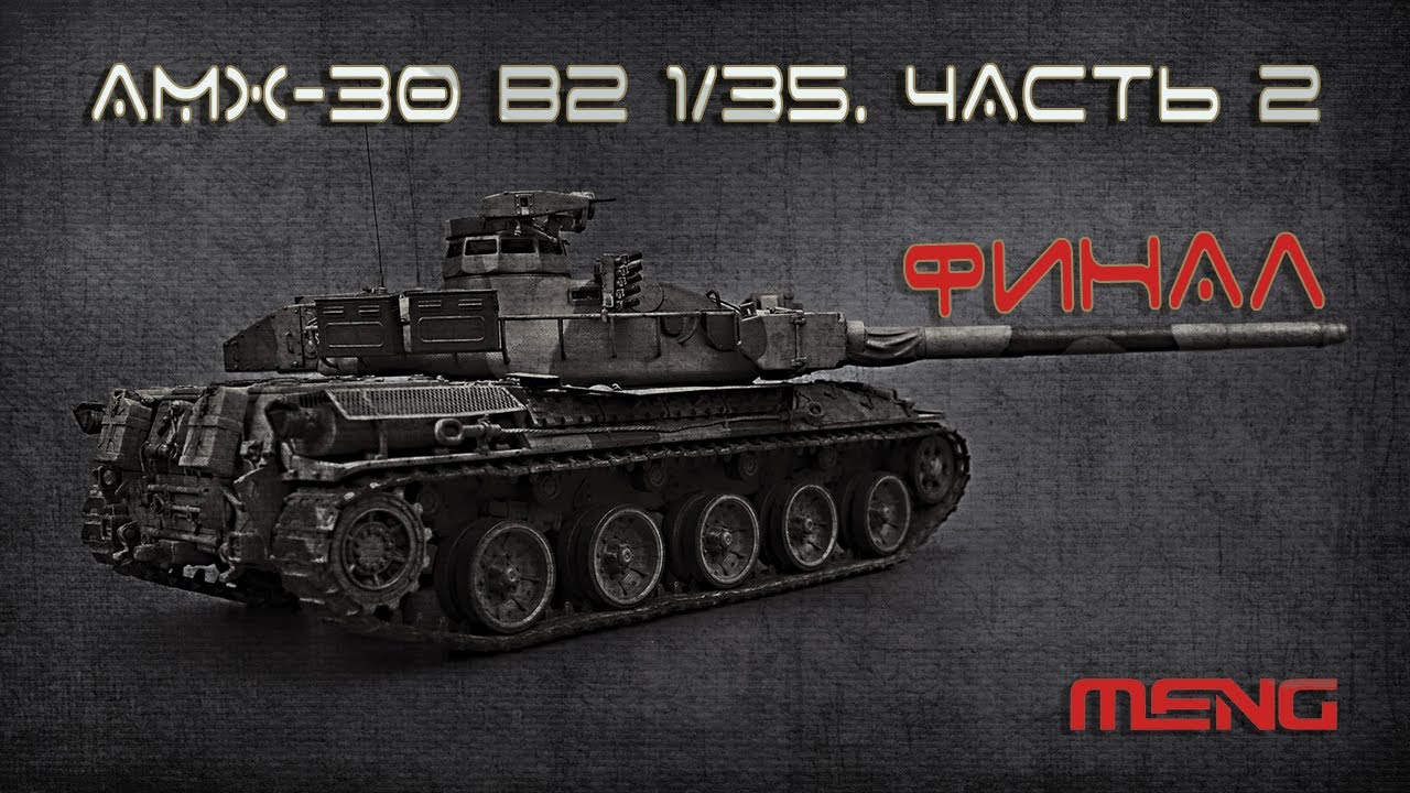 AMX - 30 B2 1/35. Часть 2. ФИНАЛ