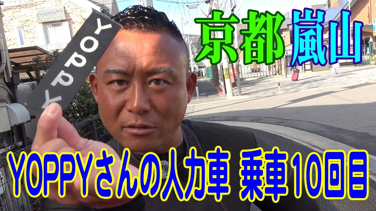 京都 嵐山 YOPPYさんの人力車 乗車10回目