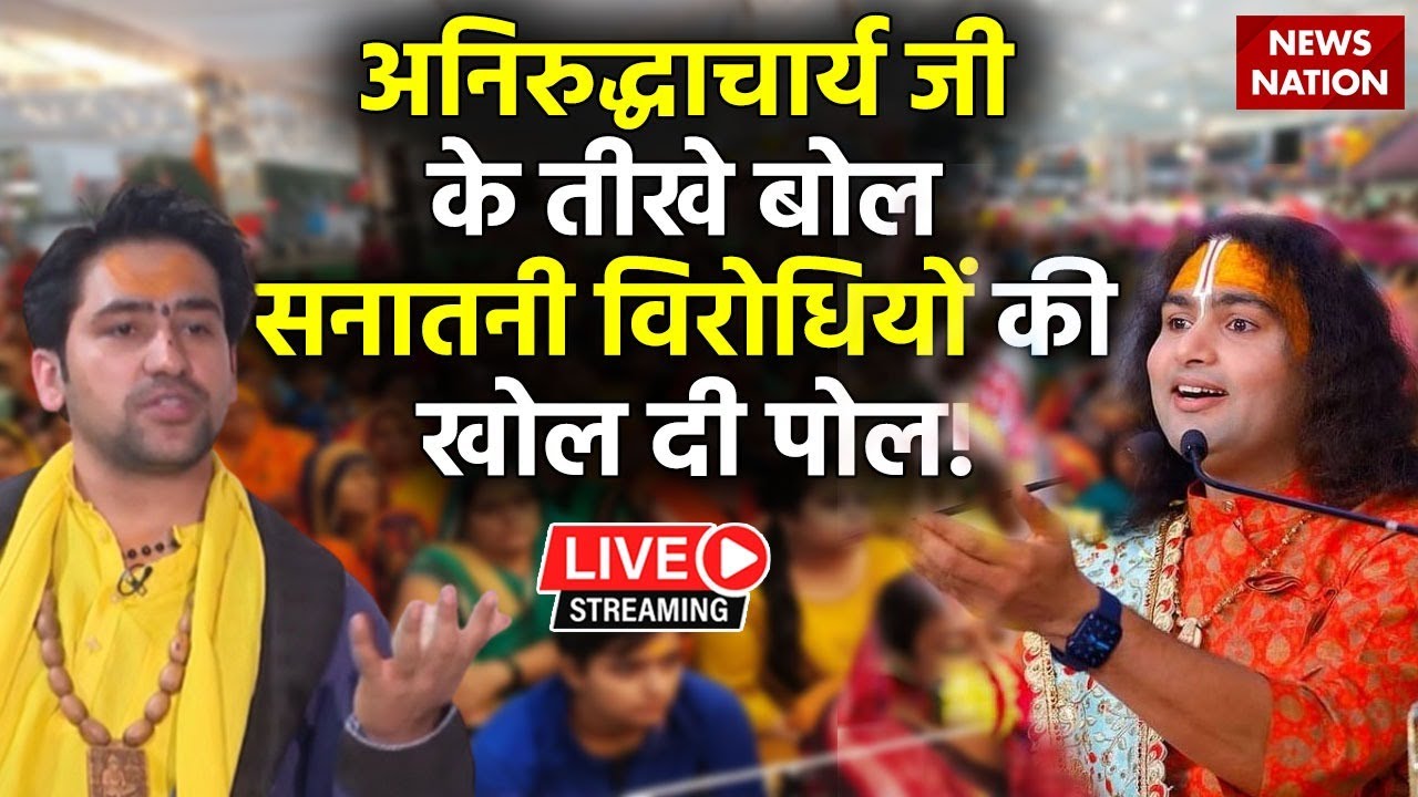 Aniruddhacharya Ji On Dhirendra Shastri LIVE:बागेश्वर बाबा के चमत्कार पर अनिरुद्धाचार्य ने खोला राज!
