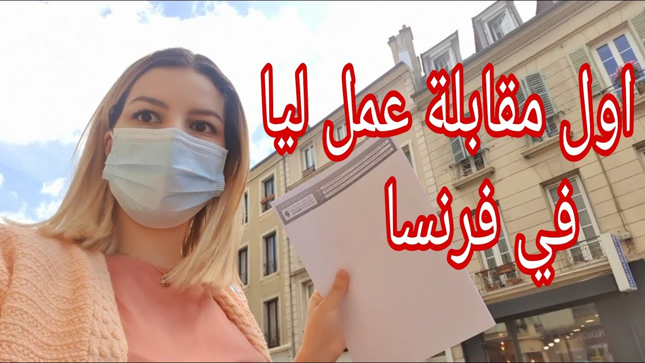 عيشوا معي التجربة / اول مقابلة عمل ليا كيف كانت🤔مغامرات 😁