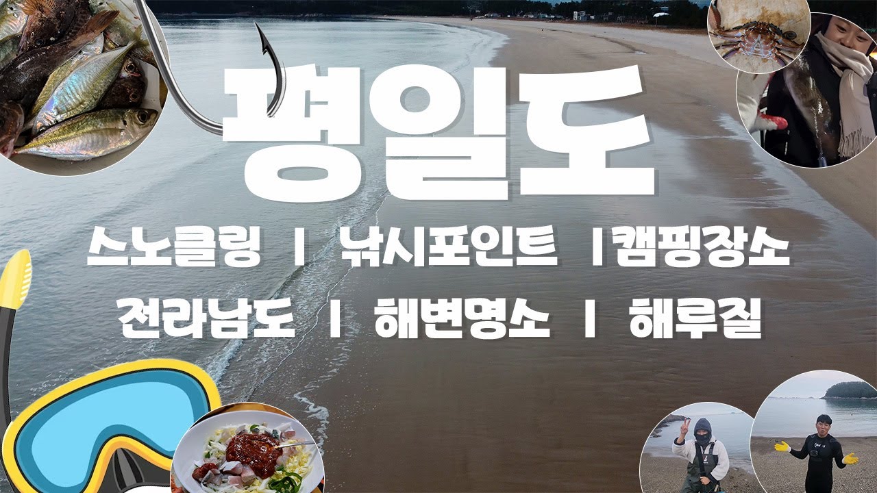 [국내 섬여행🌊] 전라남도 평일도(금일도 여행정보 🚢 🚗 낚시포인트 , 해루질포인트 , 갯돌해변, 겨울 스노클링 #넣기만해도 물고기 잡음!