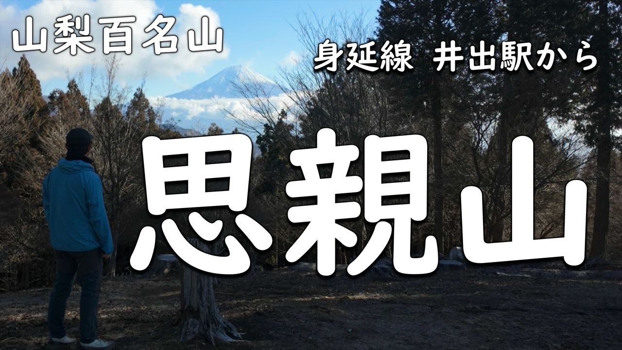 山梨百名山【 思親山 】ゆるふわ登山道を楽しみながら富士山を見に行く♪【ソロ登山】山梨県　#思親山 #山梨百名山 #山梨県 #富士山 #ソロ登山 #東海自然歩道