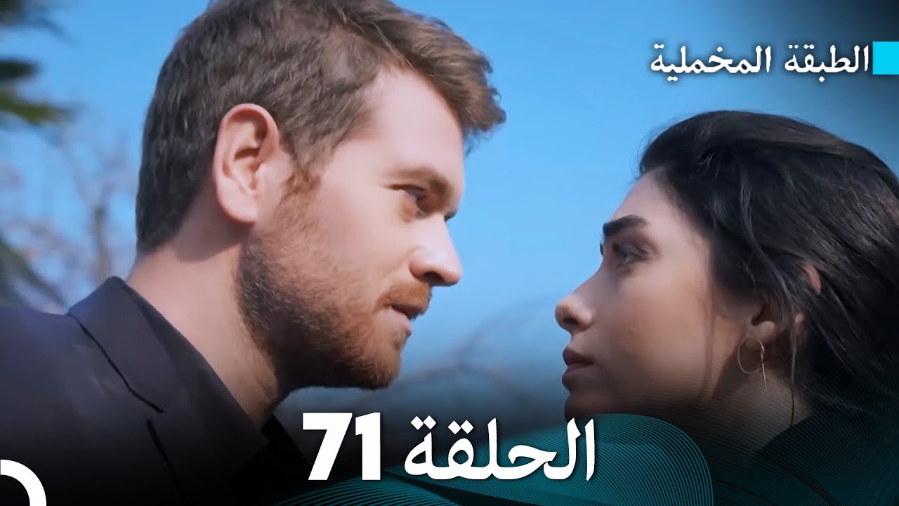 (Arabic Dubbed) مسلسل الطبقة المخملية الحلقة 71