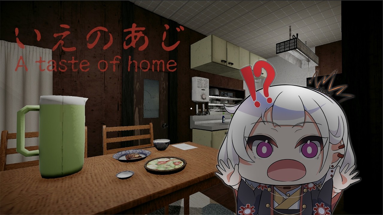 いえのあじ 実況プレイ  A taste of home