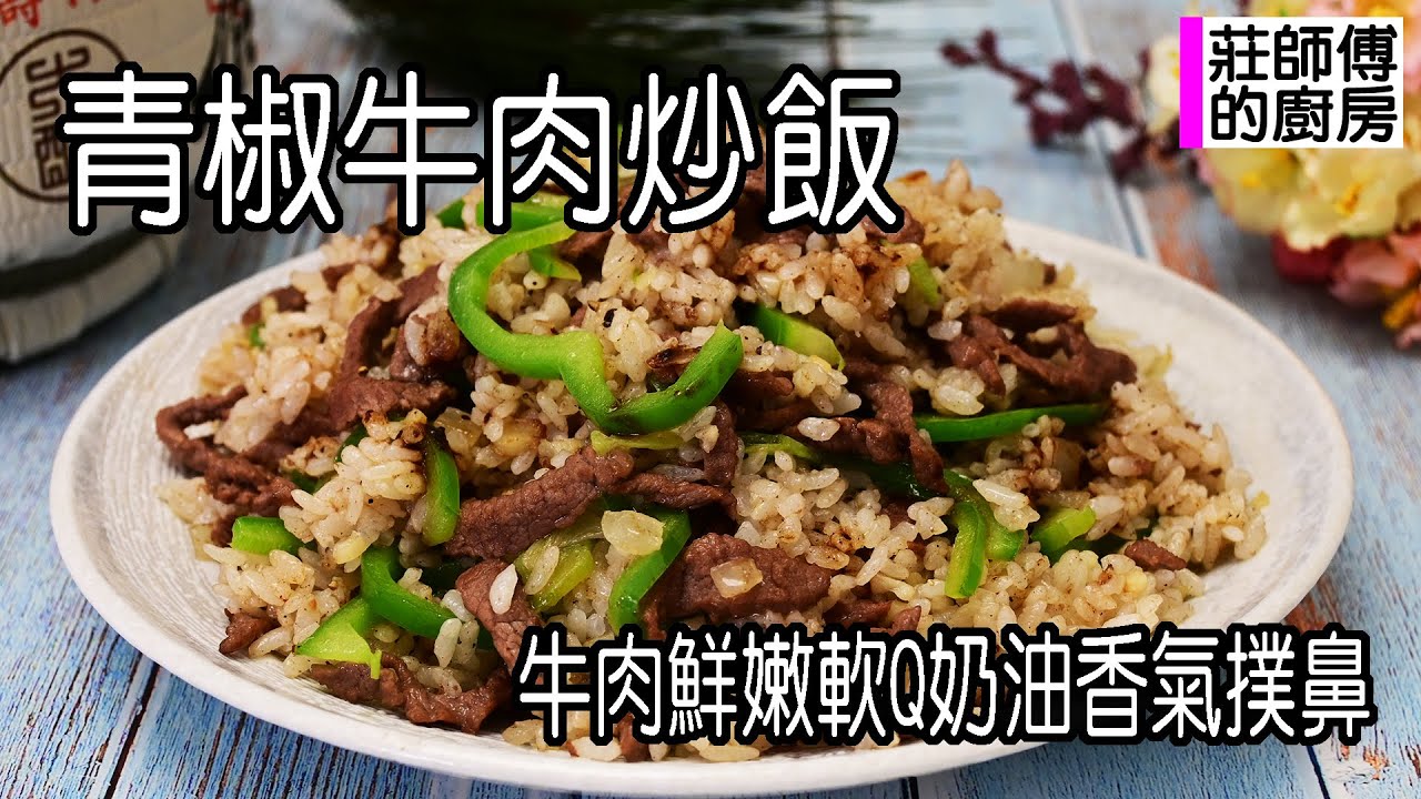 青椒牛肉炒飯，家常做法很簡單，牛肉鮮嫩軟Q奶油香氣撲鼻超好吃 / 莊師傅的廚房