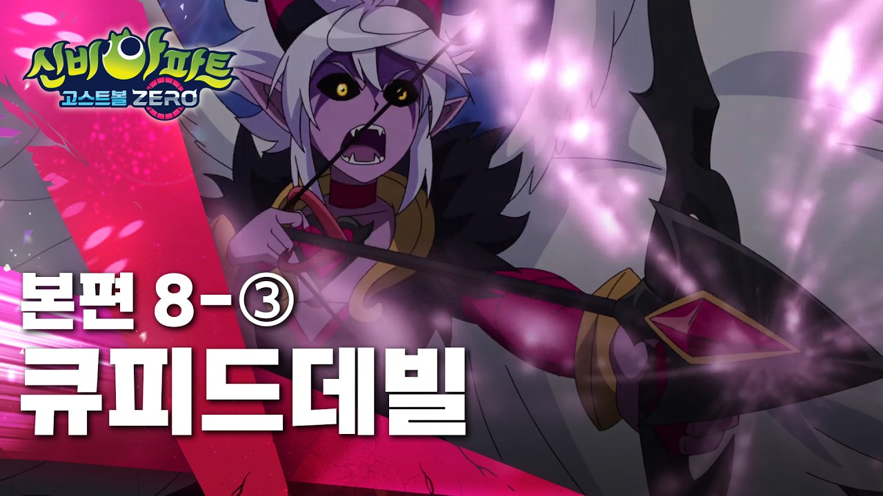 큐피드데빌 편 (3)ㅣ8화 본편ㅣ👁 신비아파트 고스트볼 ZERO 👁ㅣ신비아파트 공식 채널