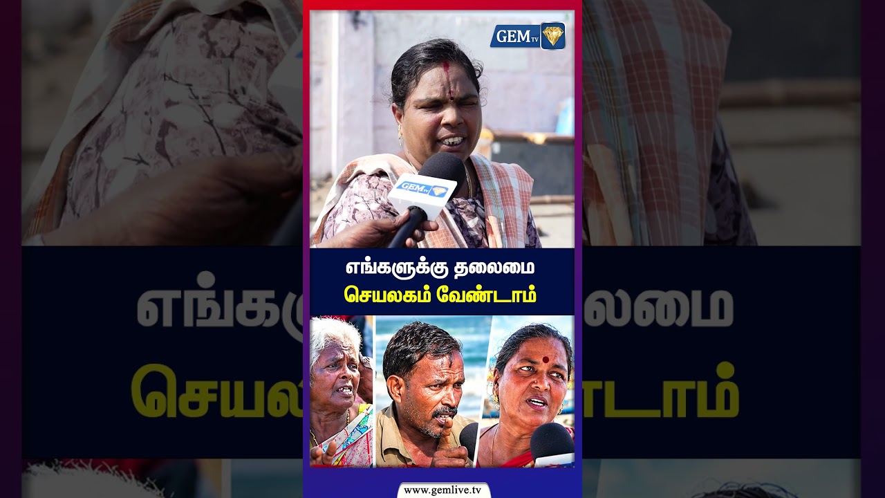 எங்களுக்கு தலைமை செயலகம் வேண்டாம்  | TVK | CM Vijay | Public Byte | New Secretariat