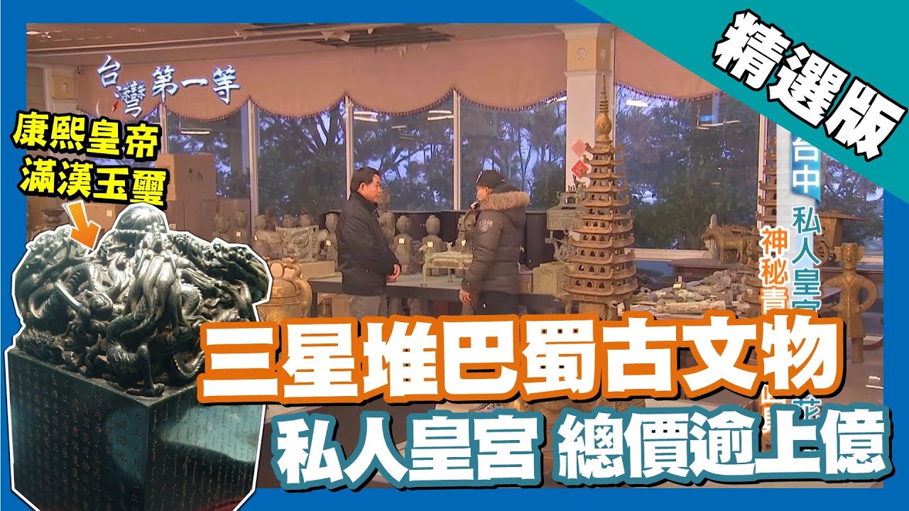 台灣第一等【三星堆古文物私人花園 價值逾億元媲美故宮】台中_精選版