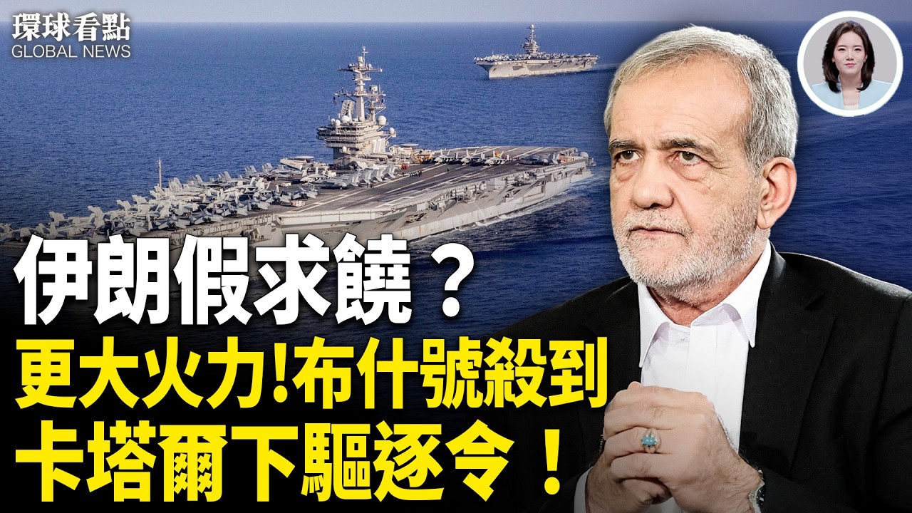 川普突重磅：今日發動重大打擊 IRGC防空中樞被摧毀 迪拜機場突發爆炸【環球看點】