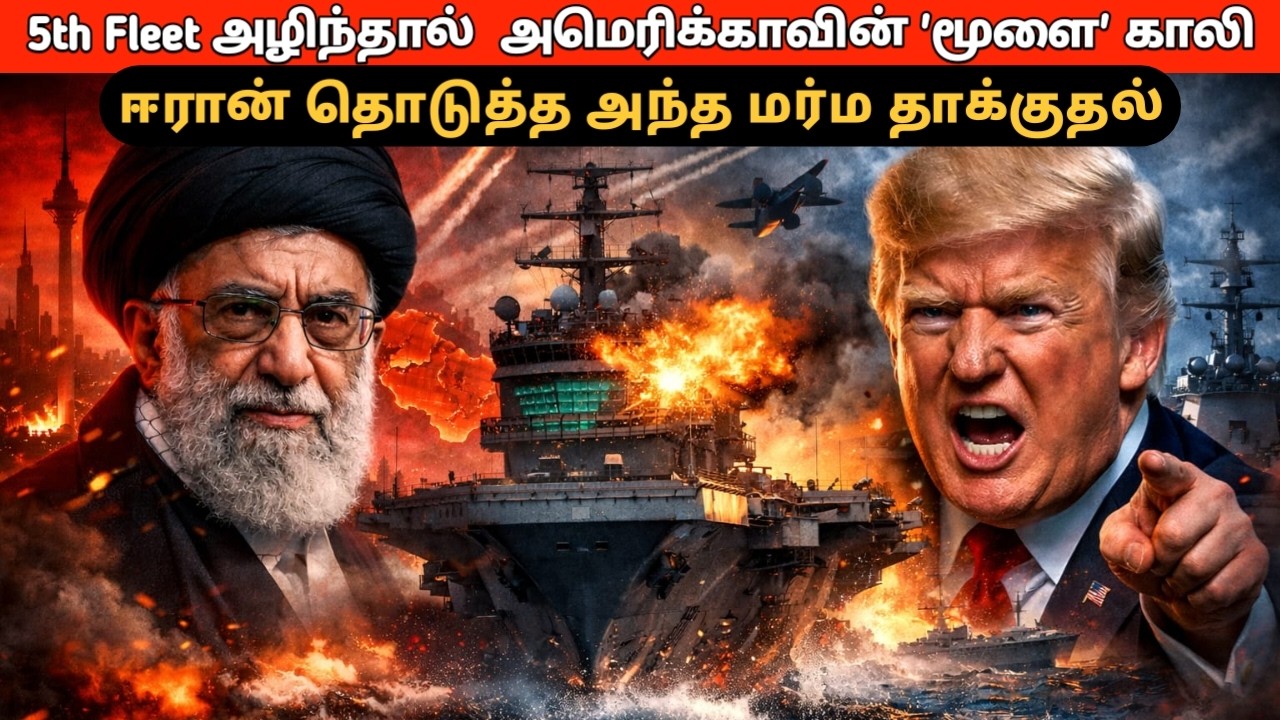 5th Fleet அழிந்தால் அமெரிக்காவின் மூளை காலி! ஈரான் தொடுத்த அந்த தாக்குதல்.. பதறும் வெள்ளை மாளிகை!