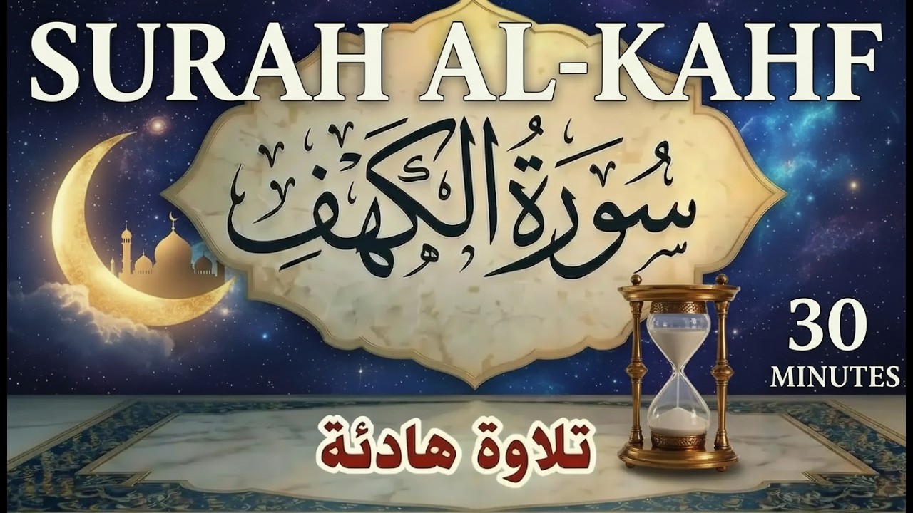 ‏‏سورة الكهف كاملة بصوت نقي يشرح الصدر علاء عقل A calm recitation in a melodious voice … Surah Al Ka