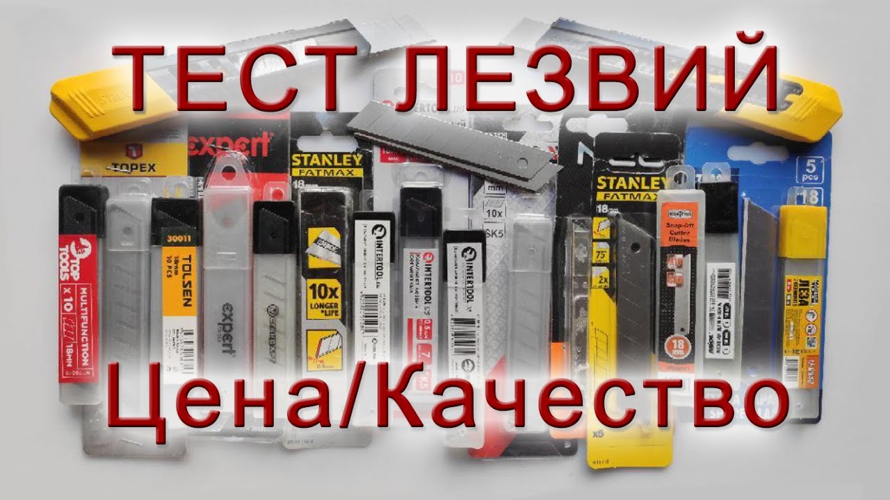 Сменные лезвия для ножей. Тест лезвий для строительного и канцелярского ножа