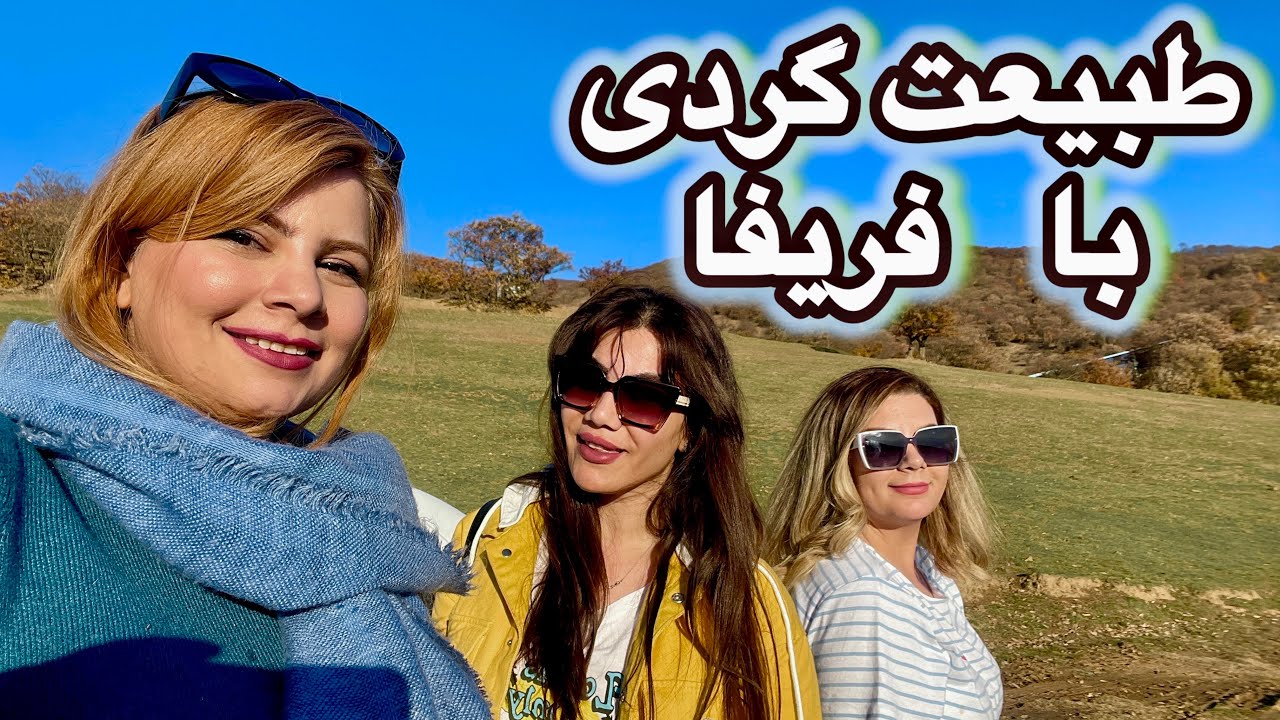 با فریفا و دوستش سه تایی رفتیم برای دیدن و تماشای پاییز ، فریفا تو طبیعت ناهار درست کرد☺️♥️