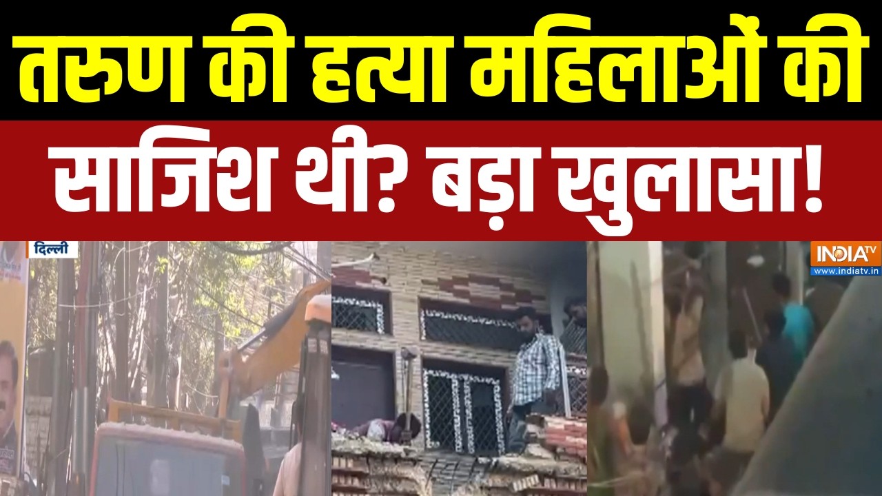 Uttam Nagar Tarun Murder Case: तरुण की हत्या महिलाओं की साजिश थी? बड़ा खुलासा! Rekha Gupta