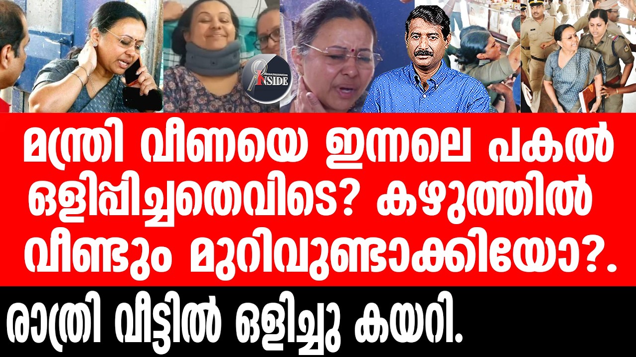 Veena George കതകടച്ച് ആരോടും മിണ്ടാതെ വീണ മന്ത്രി.