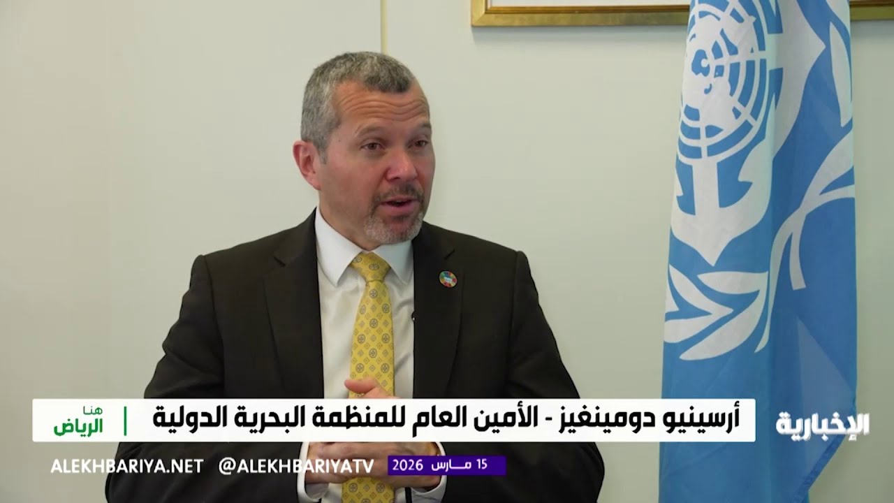 البحرية الدولية: السعودية طوق نجاة للشحن العالمي