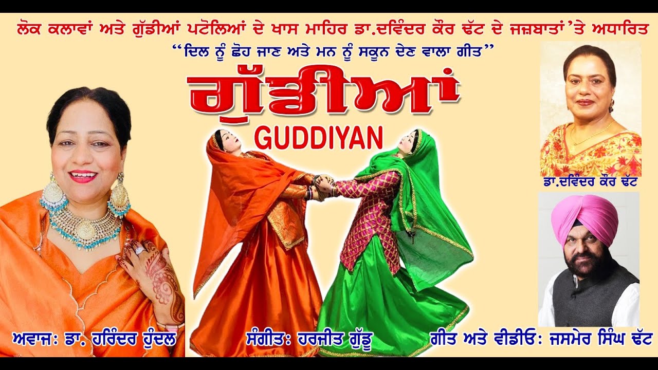 ਗੀਤ ਗੁੱਡੀਆਂ ਪਟੋਲੇ | Harinder Hundal | ਪ੍ਰਦਰਸ਼ਨੀ | Dolls Expo Handmade Doll's Song | PAU Ludhiana