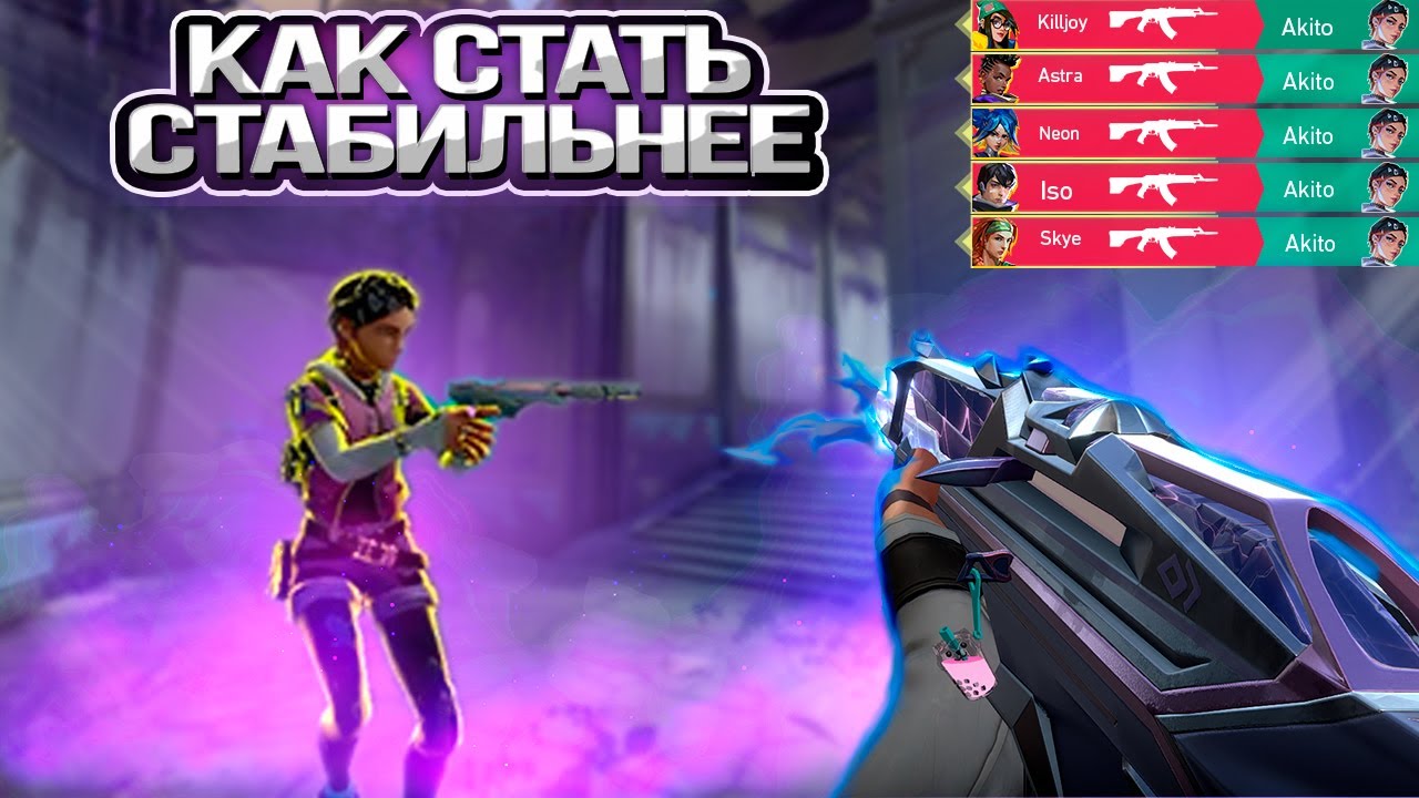 ЧТО ДЕЛАТЬ ЕСЛИ ЧАСТО НЕ ЛЕТИТ В ВАЛОРАНТЕ?