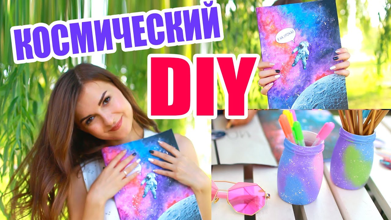Космический DIY Канцелярия Своими Руками