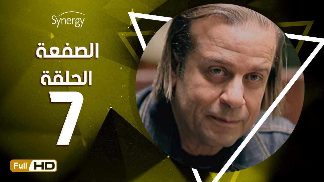 مسلسل الصفعة - الحلقة السابعة - شريف منير و هيثم أحمد زكي |7 Alsaf3a Series - Episode