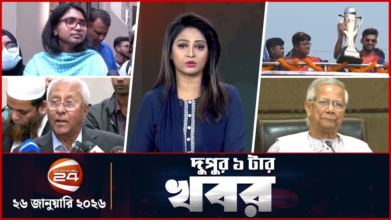 দুপুরের খবর | দুপুর ১টা | ২৬ জানুয়ারি ২০২৬ | Latest Bangla News |  Channel 24 Bulletin