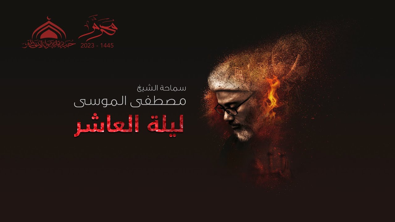 ليلة العاشر محرم 1445- سماحة الشيخ مصطفى الموسى والسيرة الحسينية الساعة 7:15م