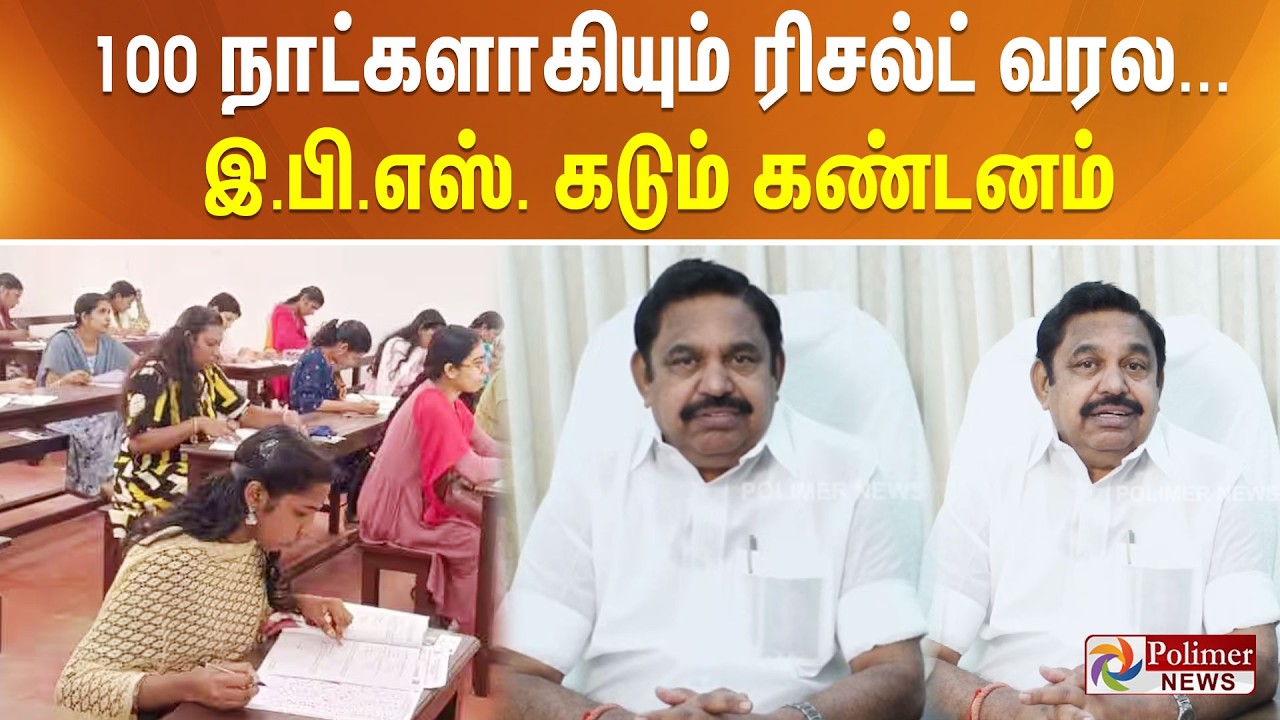 100 நாட்களாகியும் ரிசல்ட் வரல... இ.பி.எஸ். கடும் கண்டனம்