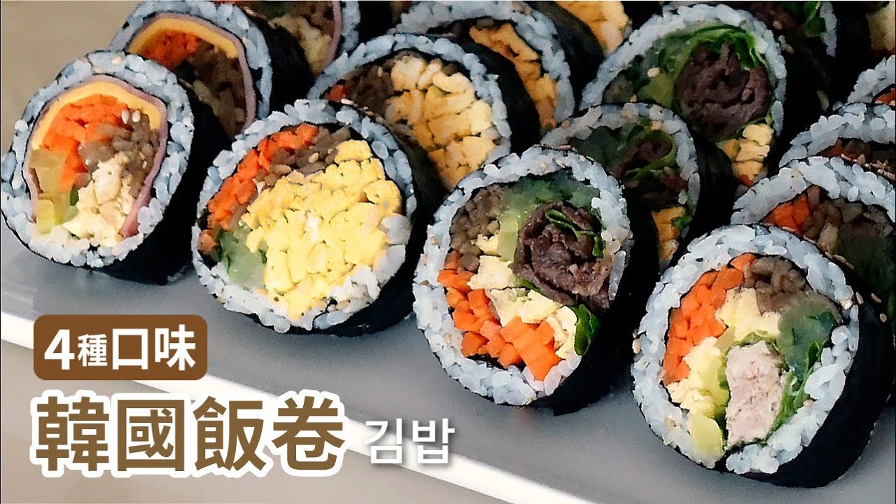 4種韓式飯捲做法 | 김밥 | Korean Roll Kimbap Recipe | 烤牛肉飯捲 | 鮪魚飯捲 | 起司飯捲 | 雞蛋飯捲 | 韓國包飯 | 韓國料理 食譜 | 壽司卷 | 紫菜包饭