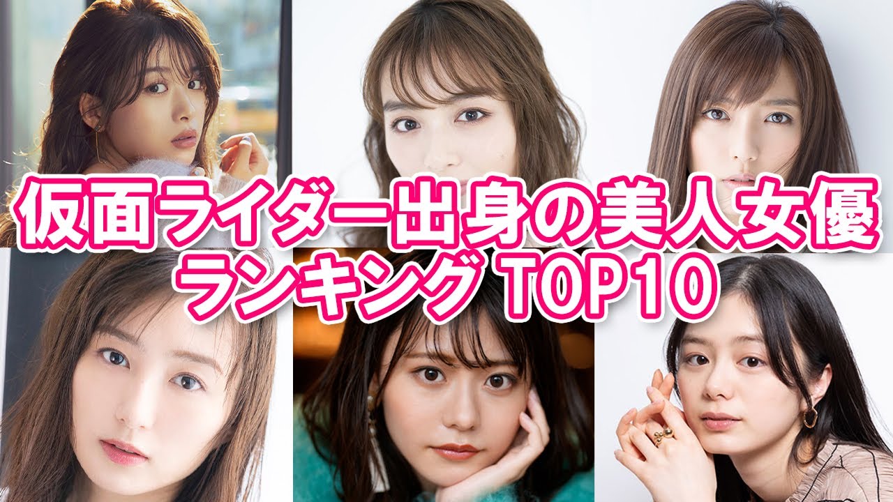 【仮面ライダーヒロイン】仮面ライダー出身の美人女優ランキングTOP10【ダークヒロインも】