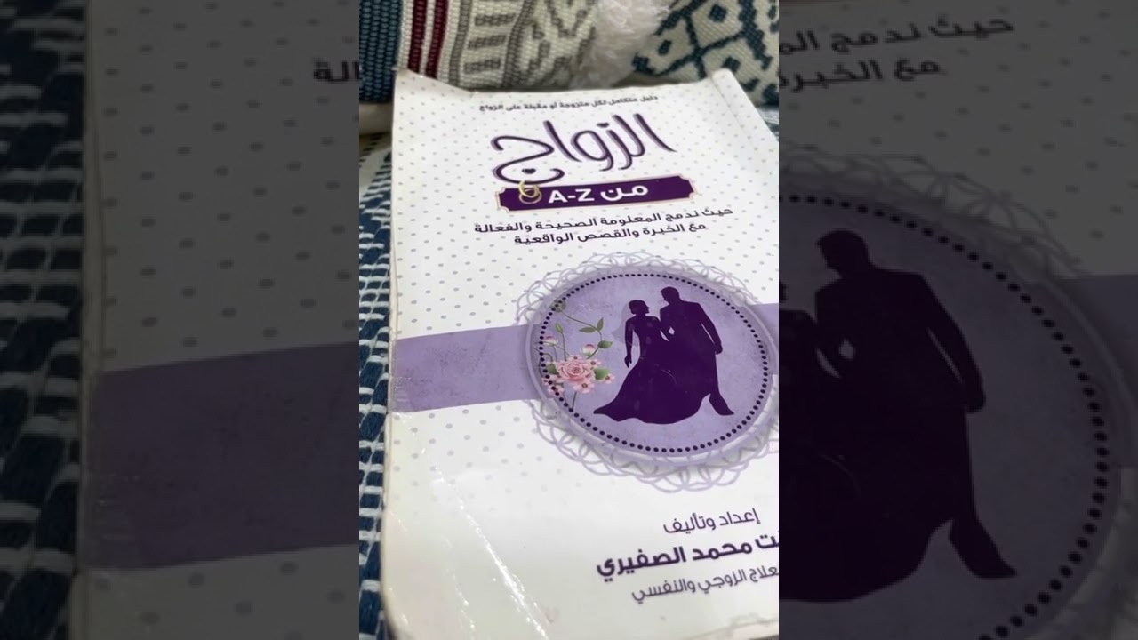 الفصل الأول ( من كتاب الزواج A-Z