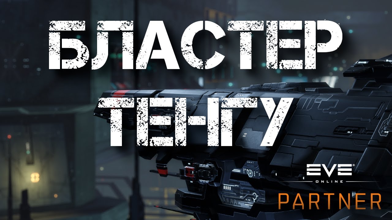 EVE Online. Бластер тенга. В поисках приключений.