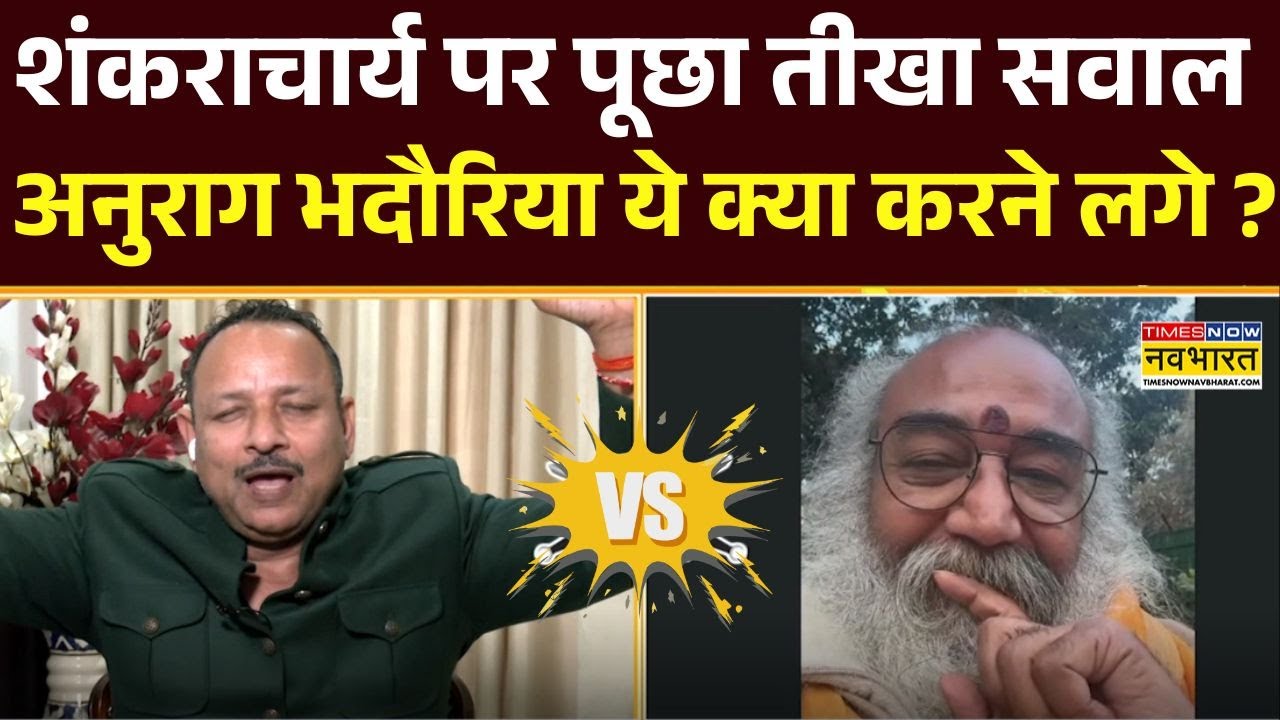 Shankaracharya Controversy: शंकराचार्य पर सवाल, Anurag Bhadouria को लगी तगड़ी मिर्ची !