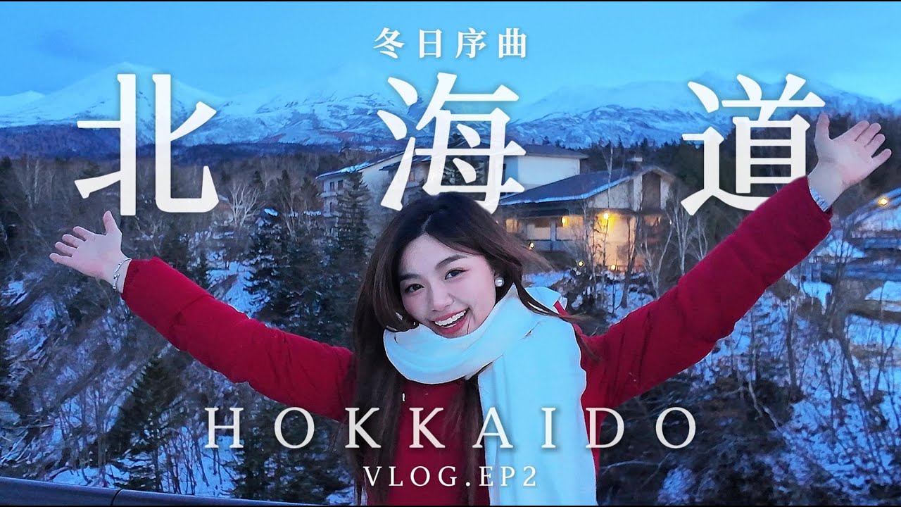 北海道VLOG🇯🇵｜赤道女孩正在拨号🍎📞：我想告诉你，冬季北海道❄️的每一秒都美得触动人心🤍