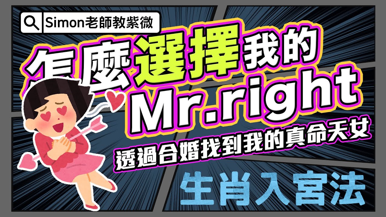 EP33. 怎麼選擇我的Ｍr.Right | 透過合婚找到我的真命天子/天女 | 生肖入宮法【Simon老師教紫微】