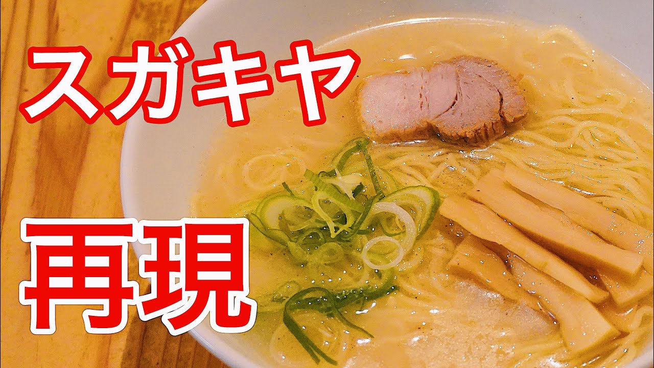 【再現シリーズ】スガキヤの和風とんこつラーメンに挑戦！