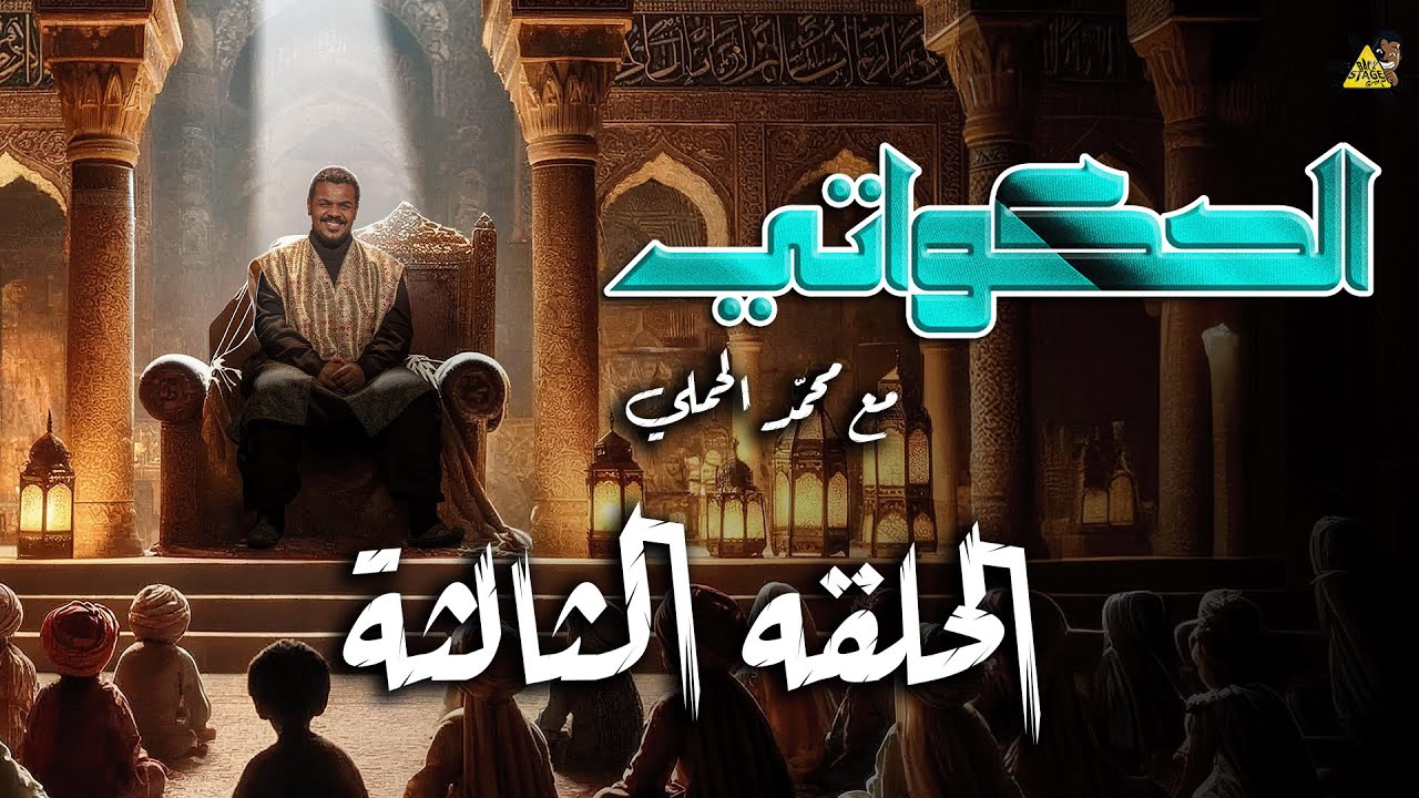 الحكواتي مع محمد الحملي الحلقة الثالثة