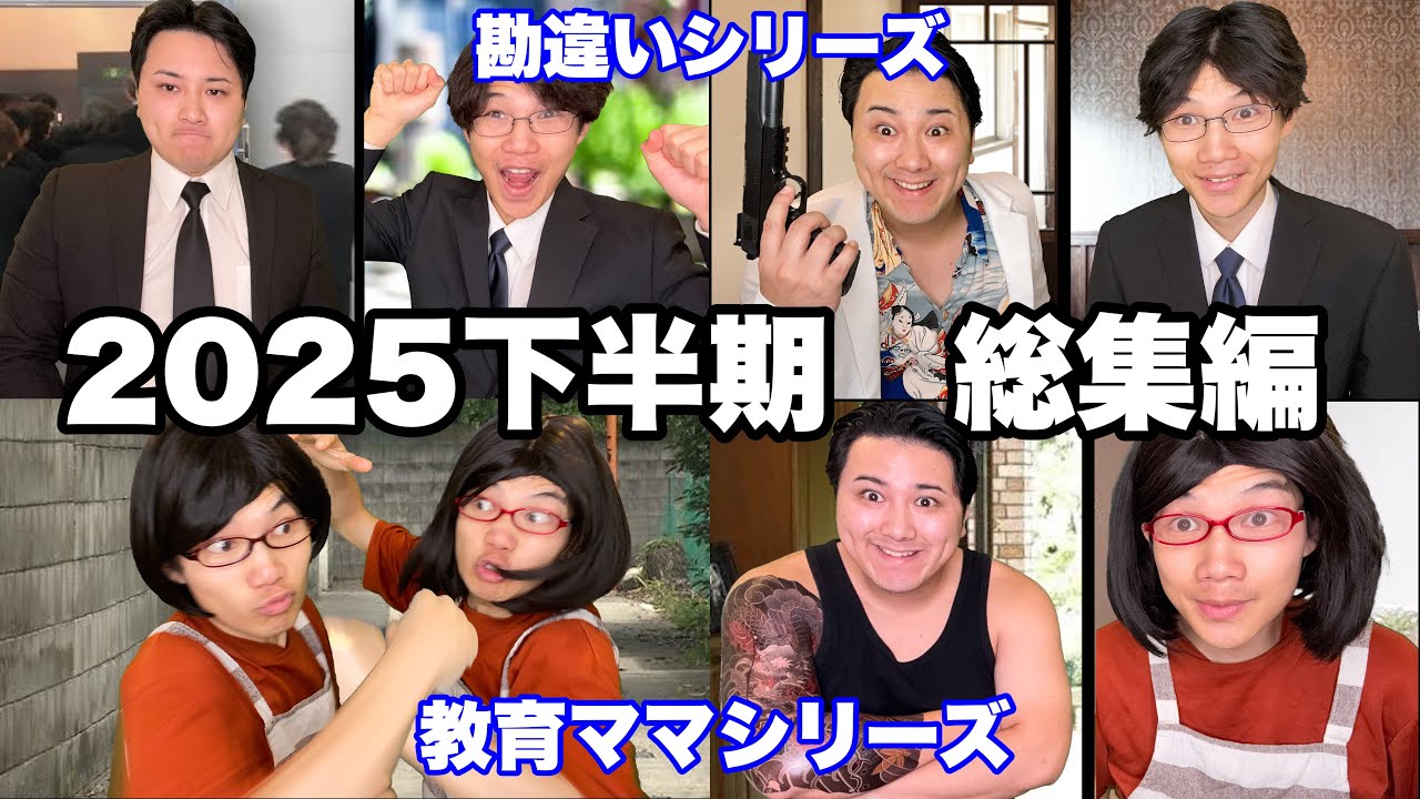 【総集編】2025年下半期全シリーズイッキ見SP【作業用】