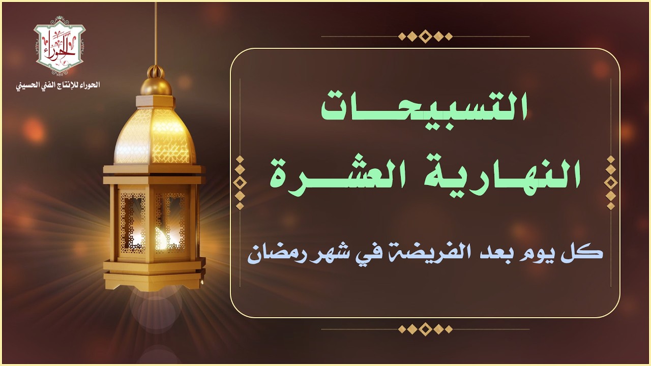 التسبيحات النهارية العشرة وهي عشرة أجزاء كل جزء يحتوي عشرة تسبيحات تقرأ كل يوم / الملا محمد جلاوي