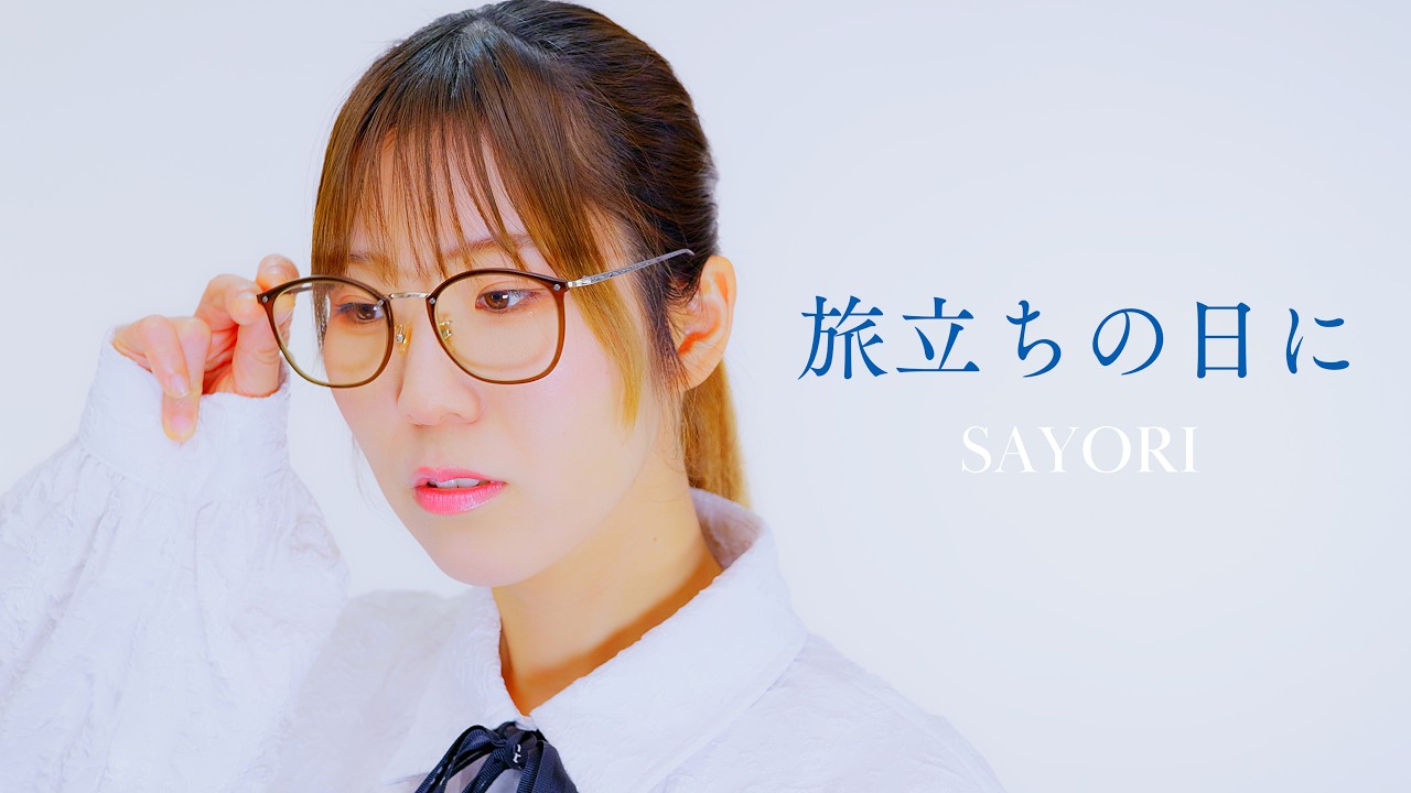 【旅立ちの日に】卒業ソング｜卒業の季節に歌いました🌸　Covered by SAYORI