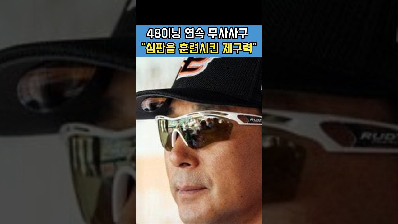 #이상군 #2번째 #컴퓨터제구 #빙그레이글스 #KBO전설 #무사사구기록